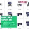 Верстак с двумя драйверами ВП-6/1,9 с экраном Верстак с двумя драйверами ВП-6/1,9 с экраном